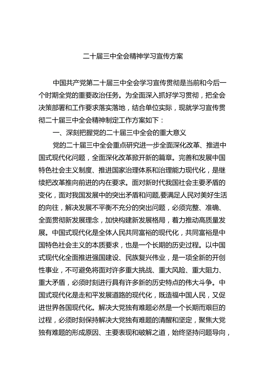 （8篇）二十届三中全会精神学习宣传方案范文.docx