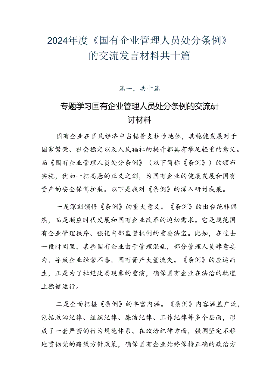 2024年度《国有企业管理人员处分条例》的交流发言材料共十篇.docx_第1页