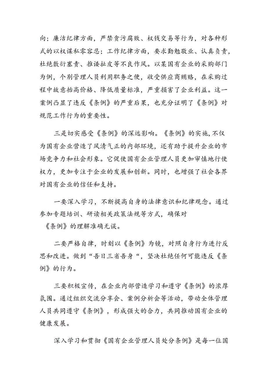 2024年度《国有企业管理人员处分条例》的交流发言材料共十篇.docx_第2页