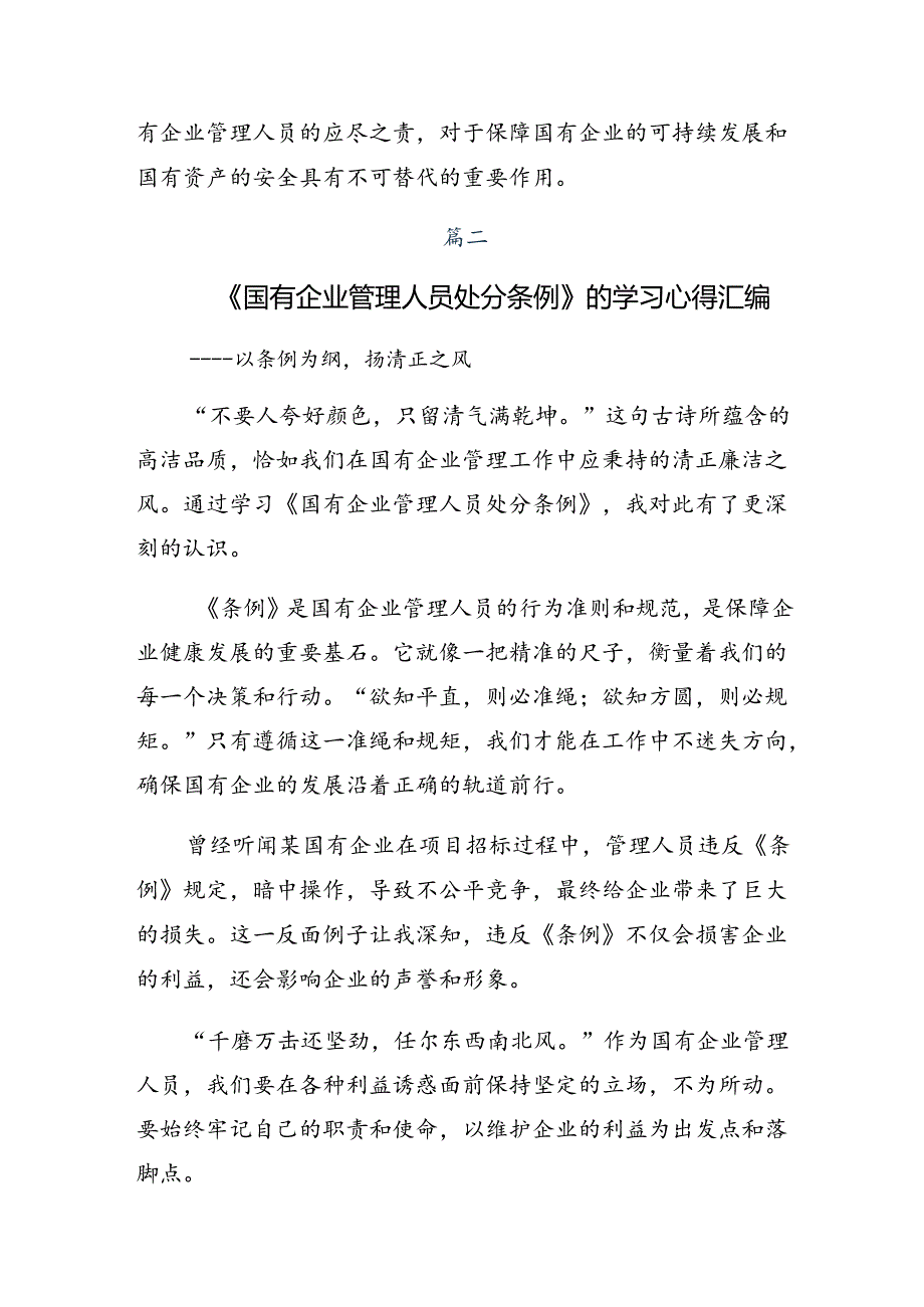 2024年度《国有企业管理人员处分条例》的交流发言材料共十篇.docx_第3页