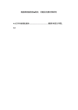 《我国高铁服务质量现状、问题及完善对策研究(5800字)》.docx