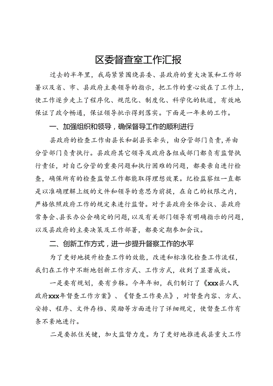 区委督查室上半年工作汇报.docx_第1页