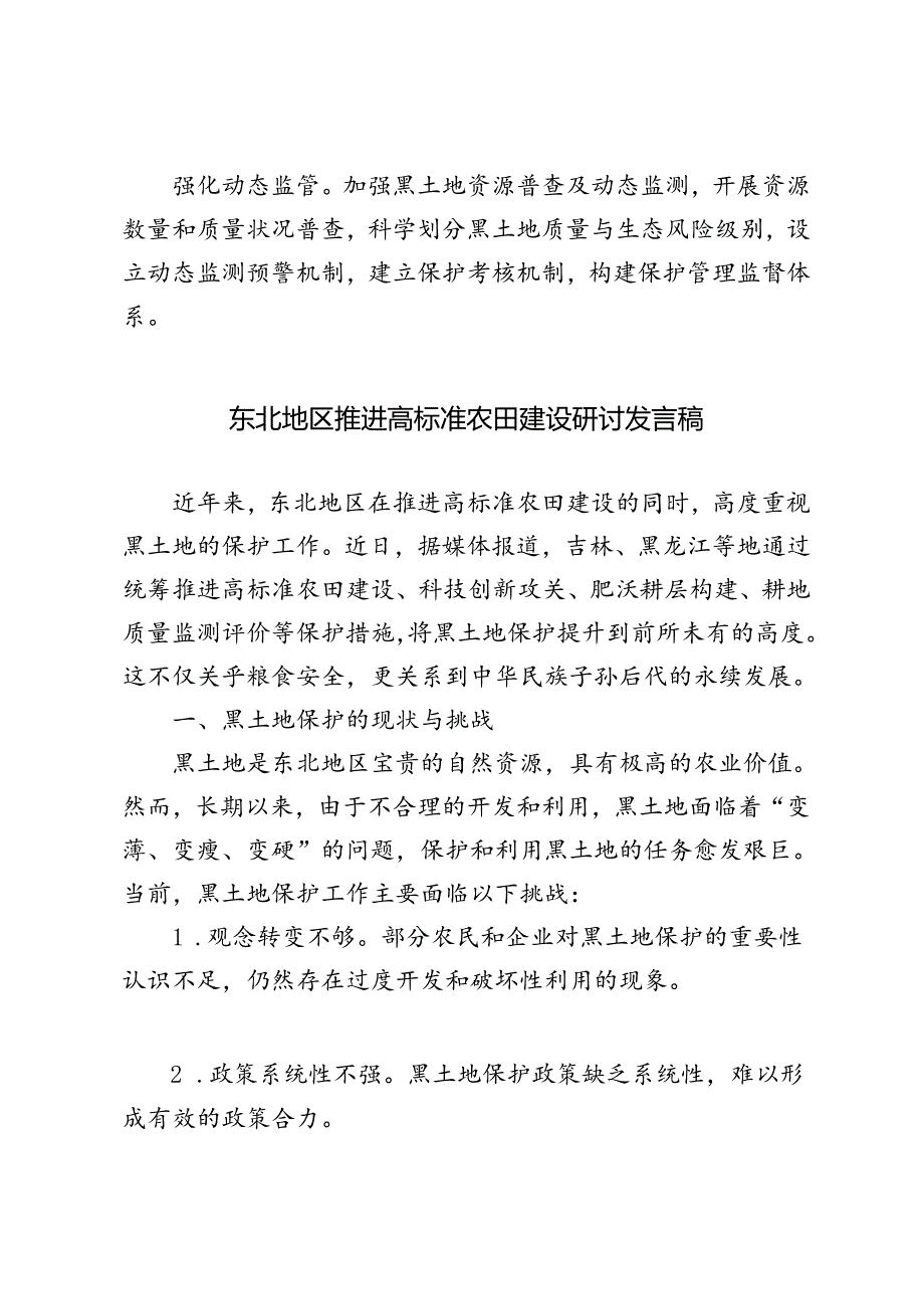 4篇 2024年东北地区推进高标准农田建设研讨发言稿.docx_第3页