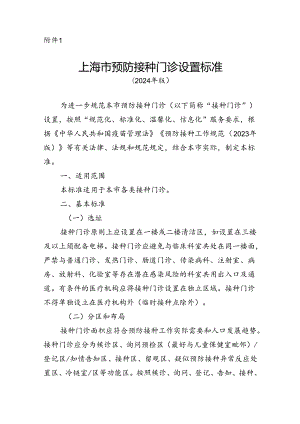 上海市预防接种门诊设置标准（2024年版）、提供非免疫规划疫苗接种的门诊备案要求（试行）.docx