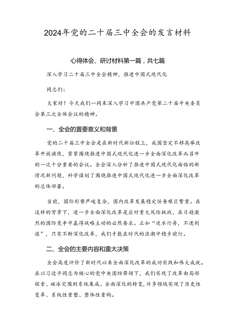 2024年党的二十届三中全会的发言材料.docx_第1页