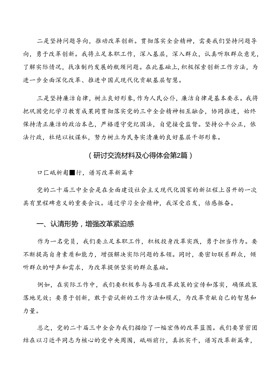 2024年度中共中央关于进一步全面深化改革、推进中国式现代化的决定的发言材料共7篇.docx_第3页