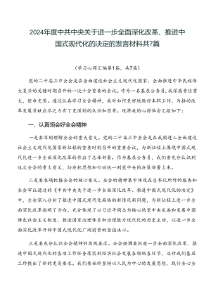 2024年度中共中央关于进一步全面深化改革、推进中国式现代化的决定的发言材料共7篇.docx