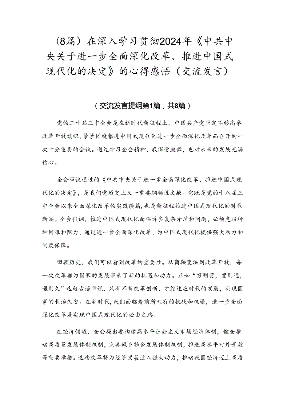 （8篇）在深入学习贯彻2024年《中共中央关于进一步全面深化改革、推进中国式现代化的决定》的心得感悟（交流发言）.docx_第1页