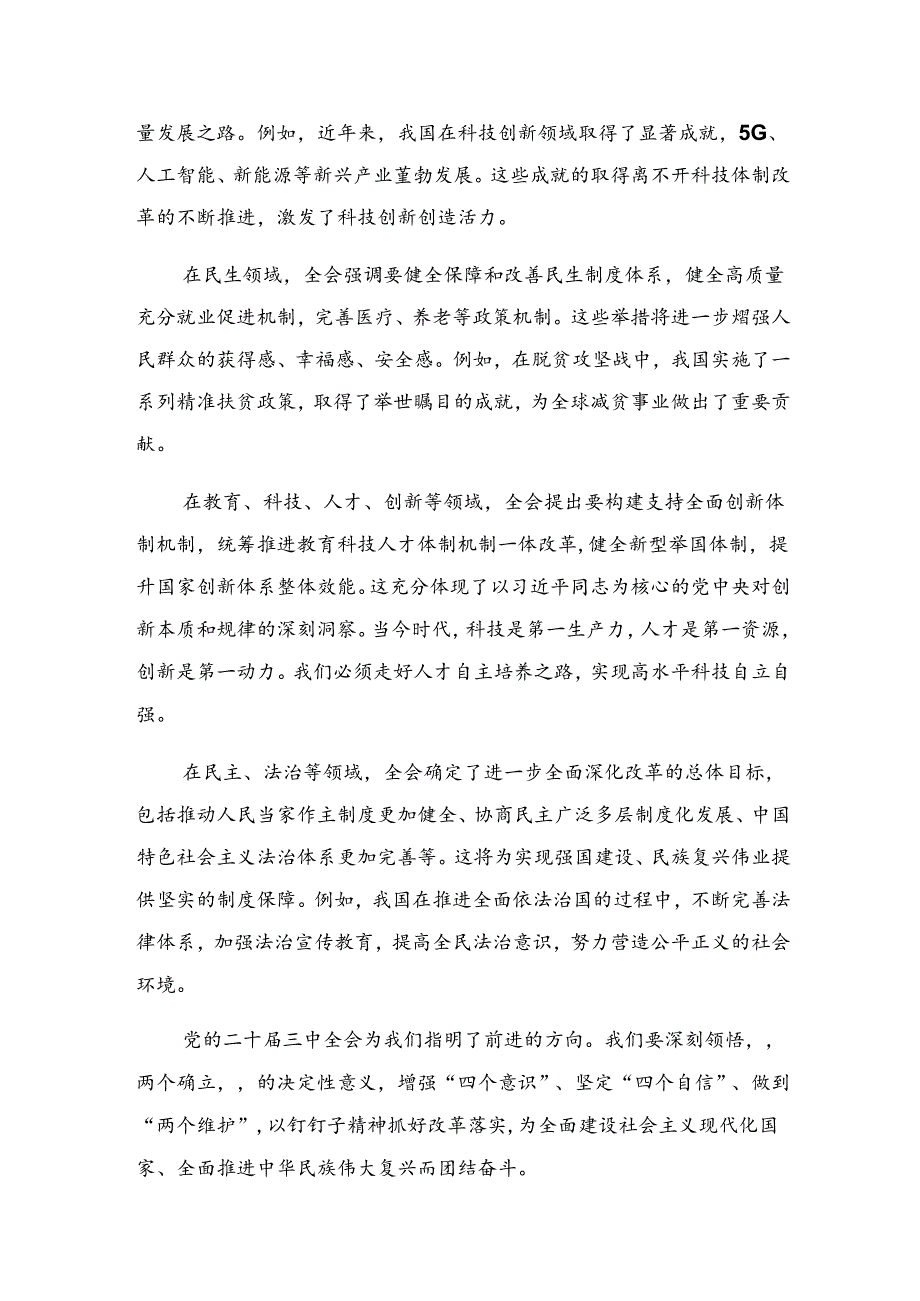 （8篇）在深入学习贯彻2024年《中共中央关于进一步全面深化改革、推进中国式现代化的决定》的心得感悟（交流发言）.docx_第2页