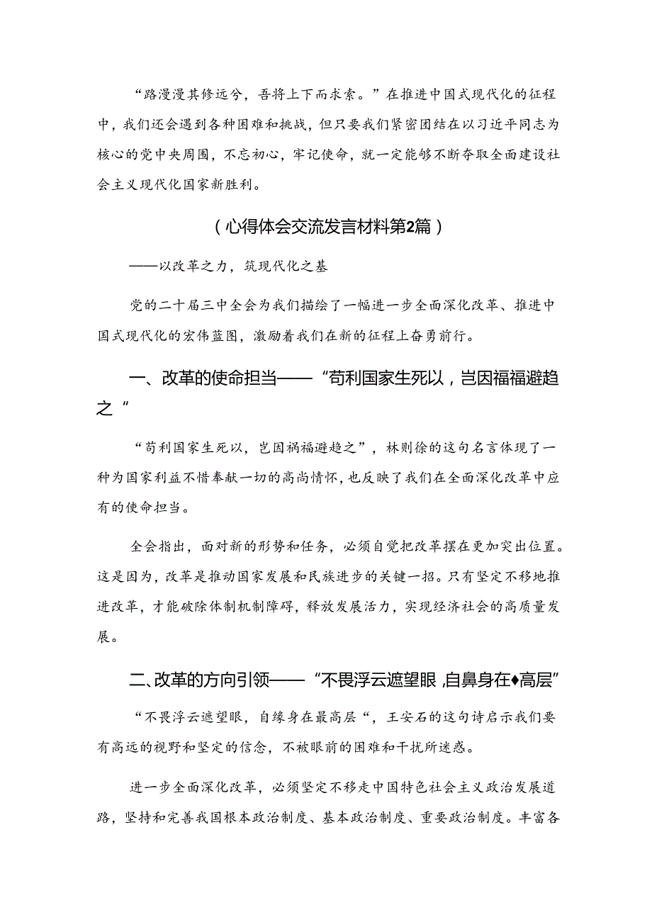 （8篇）在深入学习贯彻2024年《中共中央关于进一步全面深化改革、推进中国式现代化的决定》的心得感悟（交流发言）.docx_第3页