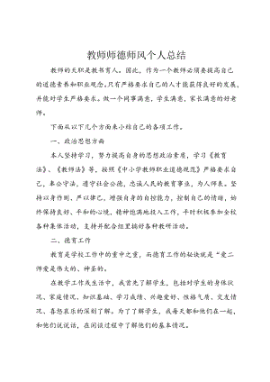 教师师德师风个人总结.docx