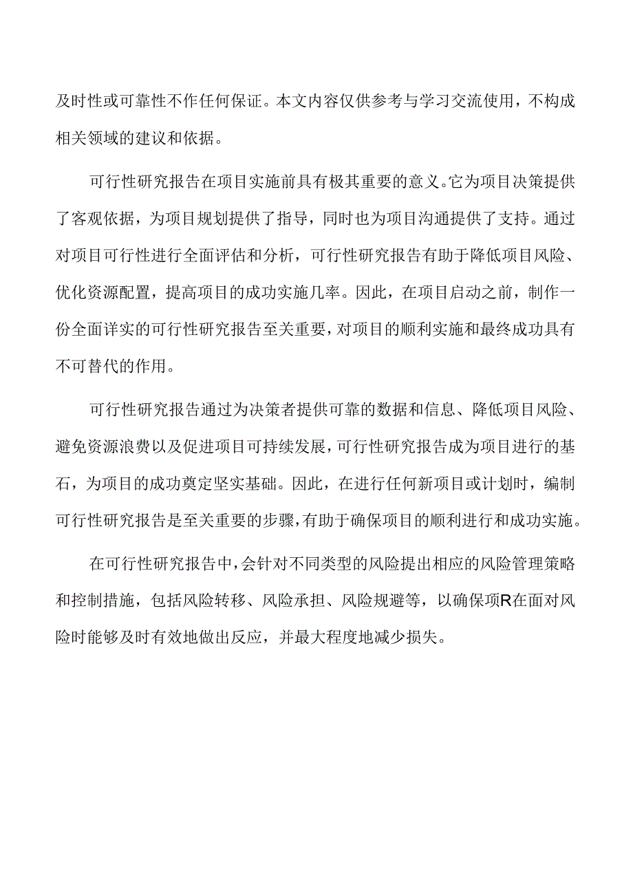 新建生产加工投资项目可行性研究报告.docx_第2页