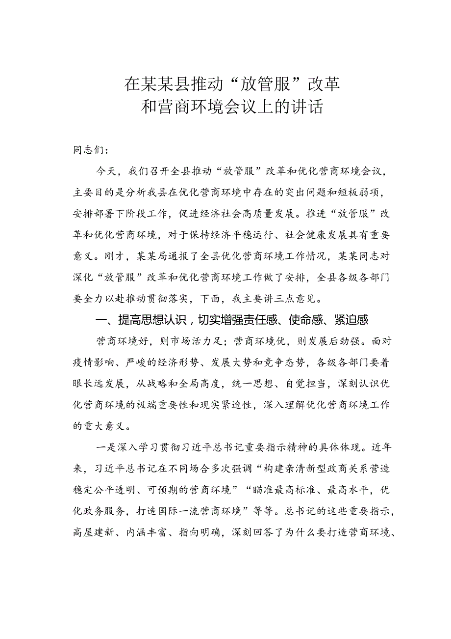 在某某县推动“放管服”改革和营商环境会议上的讲话.docx_第1页