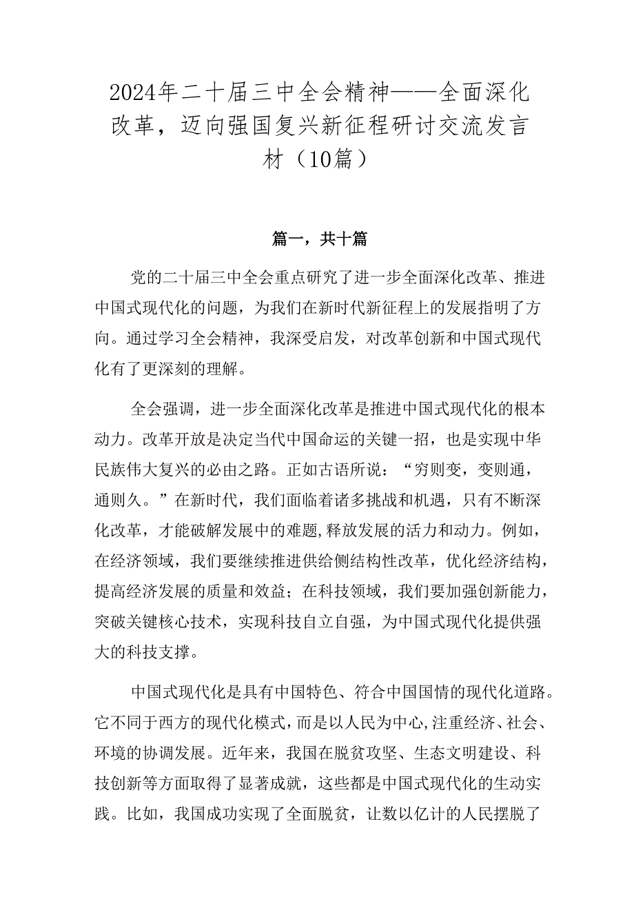 2024年二十届三中全会精神——全面深化改革迈向强国复兴新征程研讨交流发言材（10篇）.docx_第1页