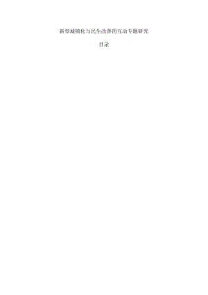 新型城镇化与民生改善的互动专题研究.docx