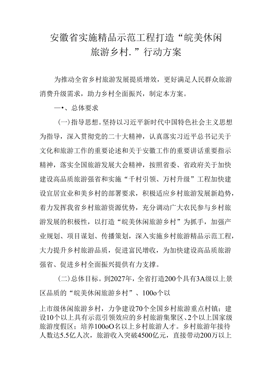 安徽省实施精品示范工程打造“皖美休闲旅游乡村”行动方案.docx_第1页