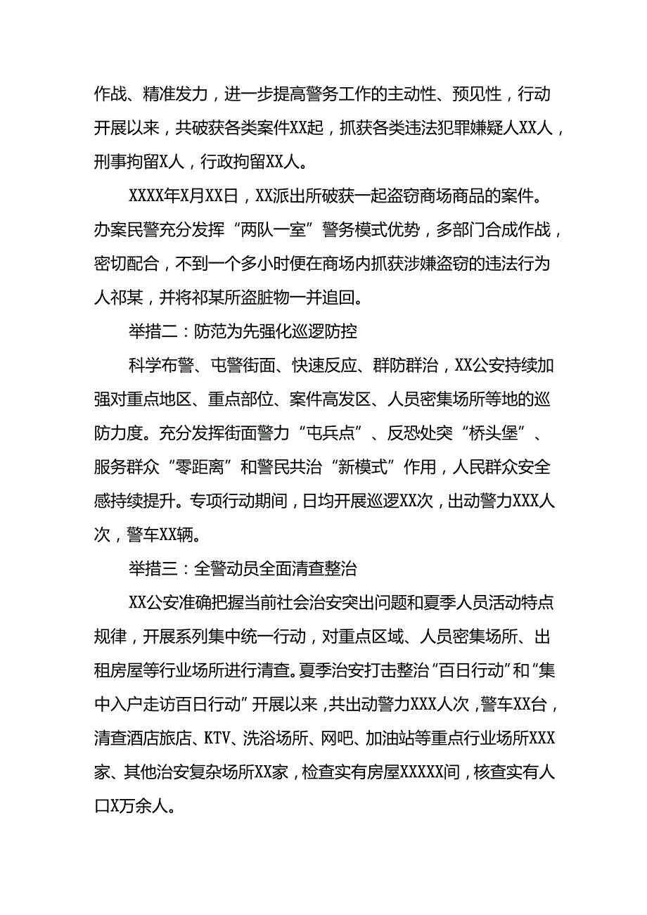 2024年公安开展夏季治安打击整治”百日行动工作总结6篇.docx_第2页