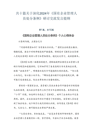 共十篇关于深化2024年《国有企业管理人员处分条例》研讨交流发言提纲.docx