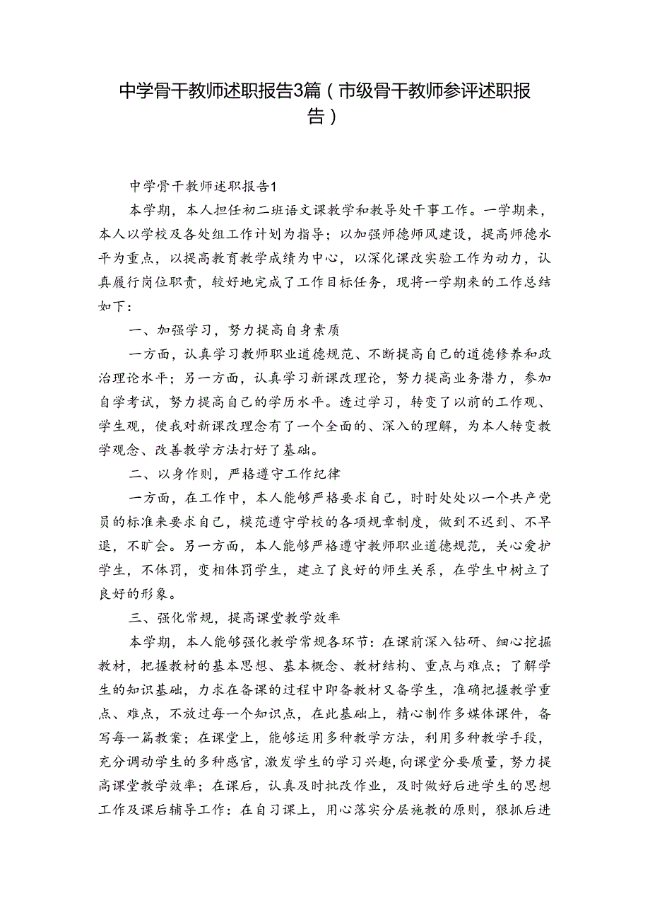 中学骨干教师述职报告3篇(市级骨干教师参评述职报告).docx_第1页