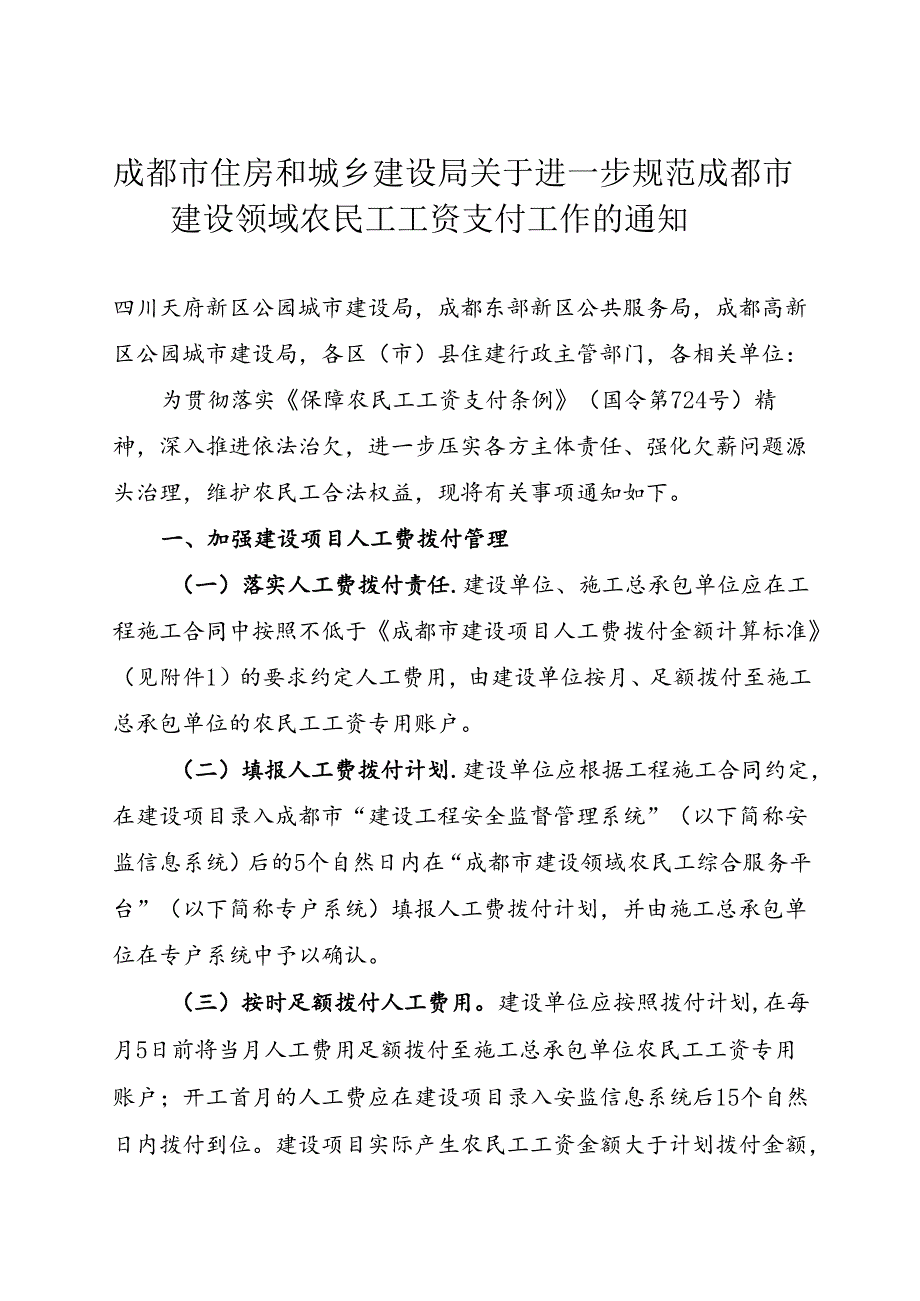 2024《关于进一步规范成都市建设领域农民工工资支付工作的通知》全文+【解读】.docx_第1页