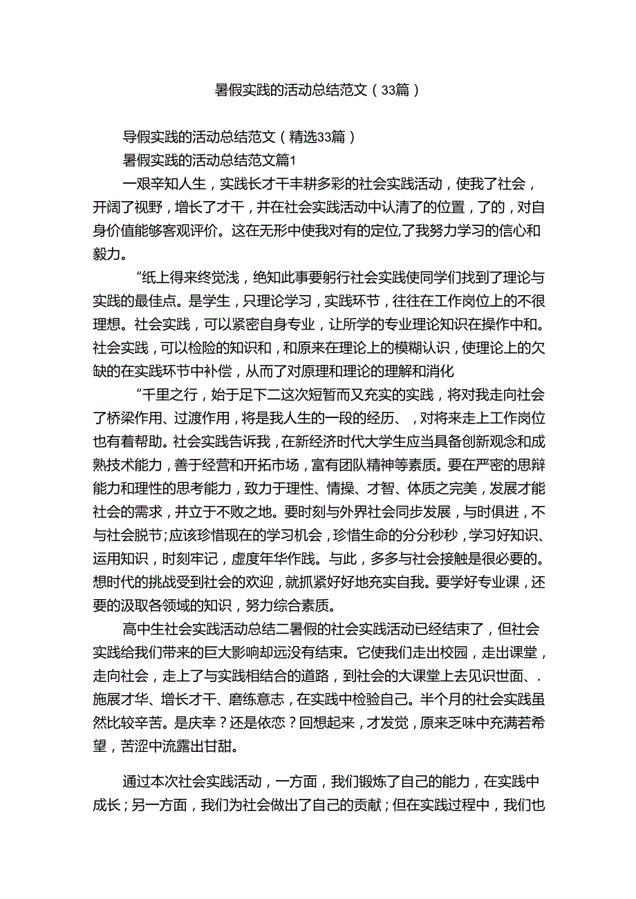 暑假实践的活动总结范文（33篇）.docx_第1页