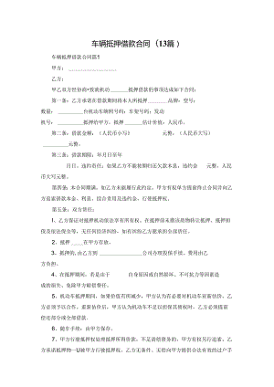 车辆抵押借款合同(13篇).docx