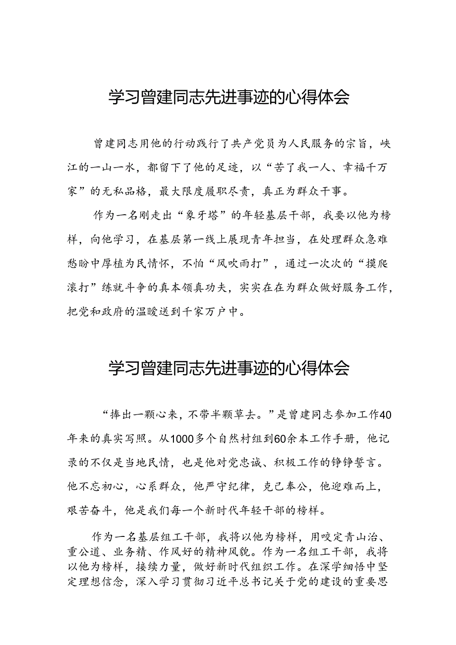 关于学习全国优秀组工干部曾建先进事迹的心得体会简短发言二十四篇.docx_第1页