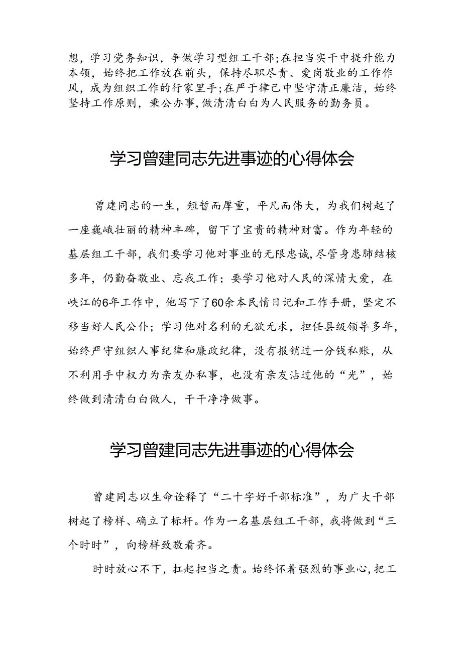 关于学习全国优秀组工干部曾建先进事迹的心得体会简短发言二十四篇.docx_第2页