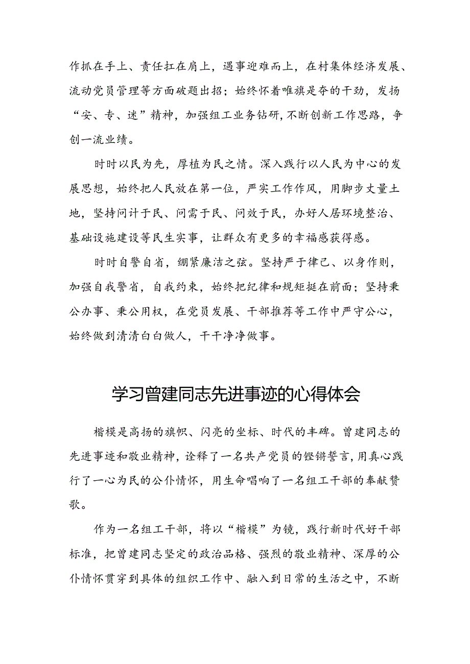 关于学习全国优秀组工干部曾建先进事迹的心得体会简短发言二十四篇.docx_第3页