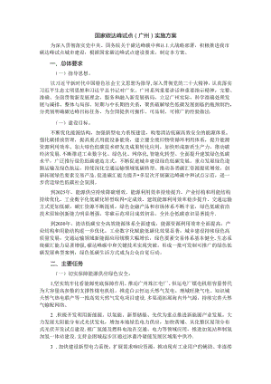 国家碳达峰试点（广州）实施方案.docx