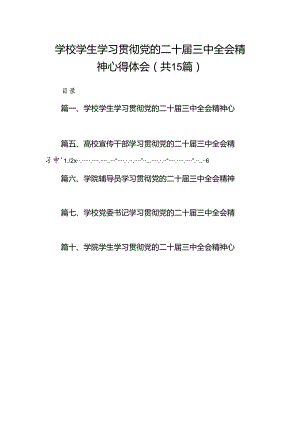 学校学生学习贯彻党的二十届三中全会精神心得体会（共15篇）.docx