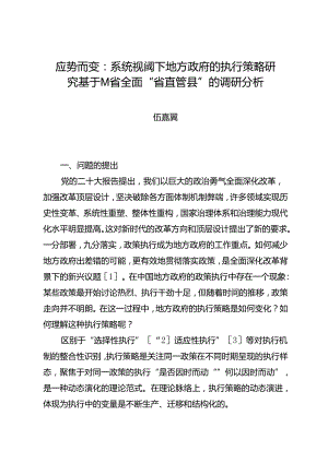 调研报告：20240630应势而变：系统视阈下地方政府的执行策略研究 基于M省全面“省直管县”的调研分析.docx