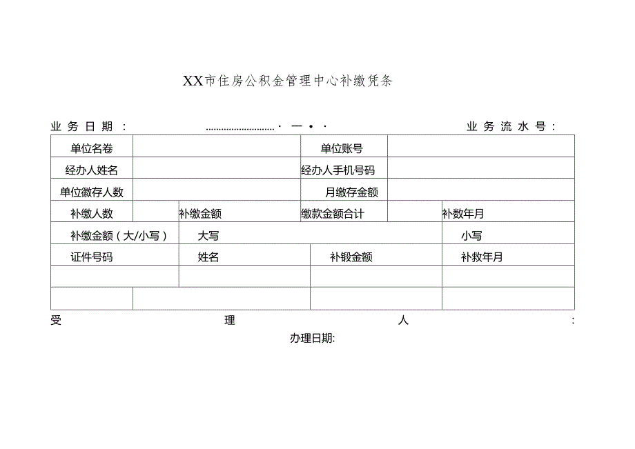 住房公积金管理中心补缴凭条.docx_第1页