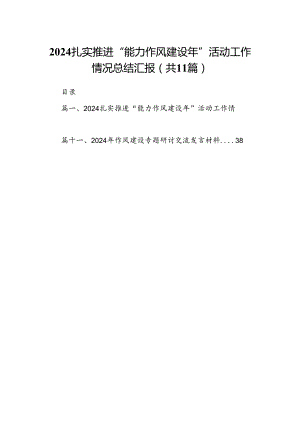 扎实推进“能力作风建设年”活动工作情况总结汇报 （汇编11份）.docx