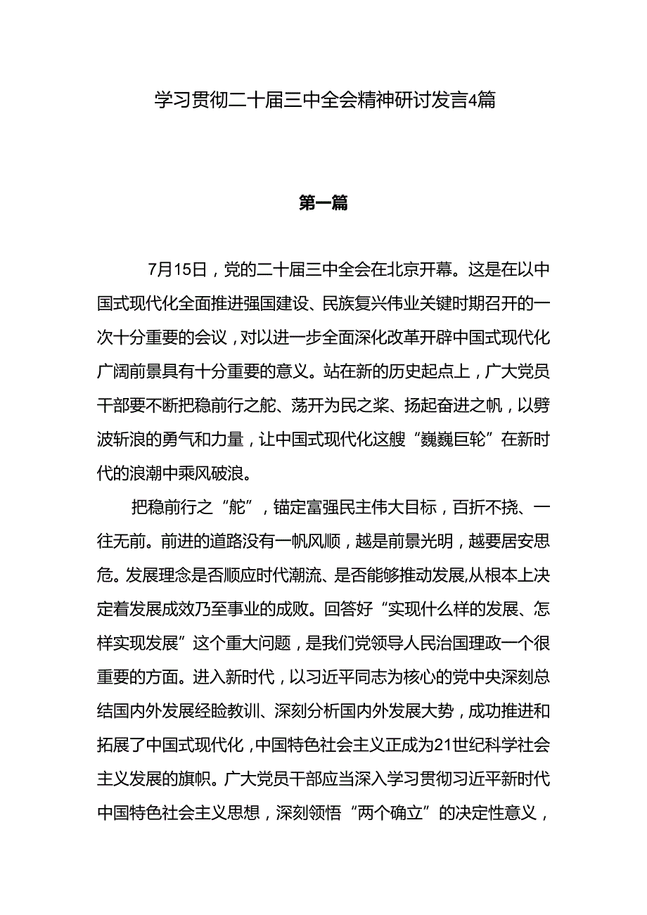 2024下半年学习贯彻二十届三中全会精神研讨发言心得感想4篇.docx_第1页