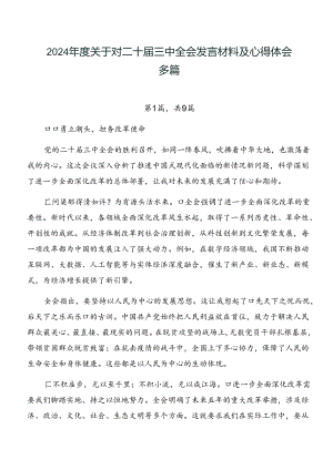 2024年度关于对二十届三中全会发言材料及心得体会多篇.docx