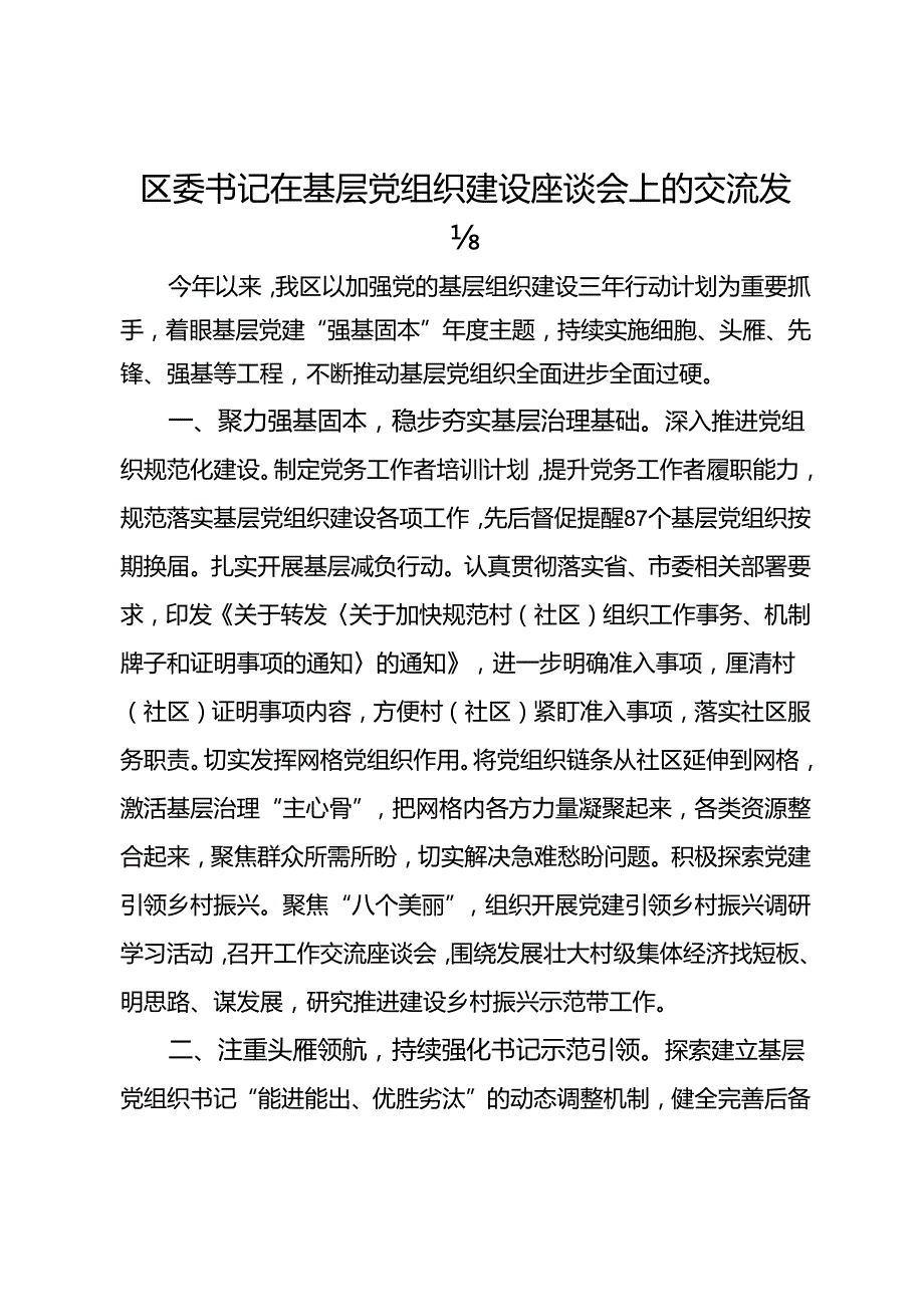 区委书记在基层党组织建设座谈会上的交流发言.docx_第1页