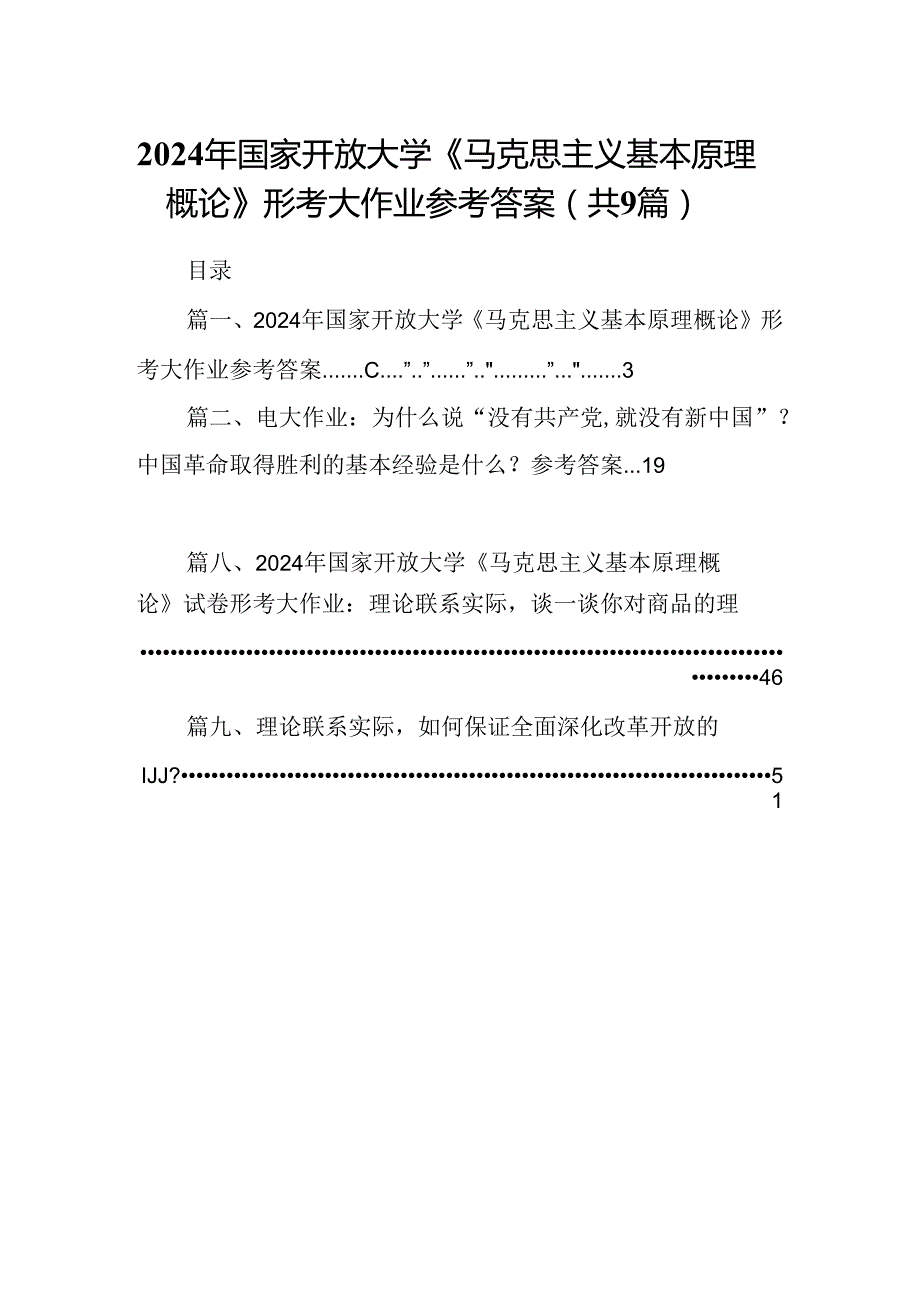 9篇2024年国家开放大学《马克思主义基本原理概论》形考大作业参考答案集合.docx_第1页