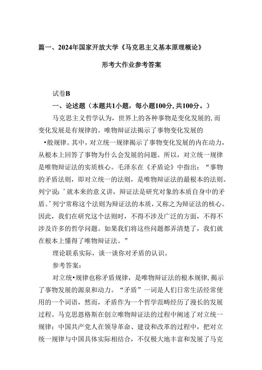 9篇2024年国家开放大学《马克思主义基本原理概论》形考大作业参考答案集合.docx_第2页