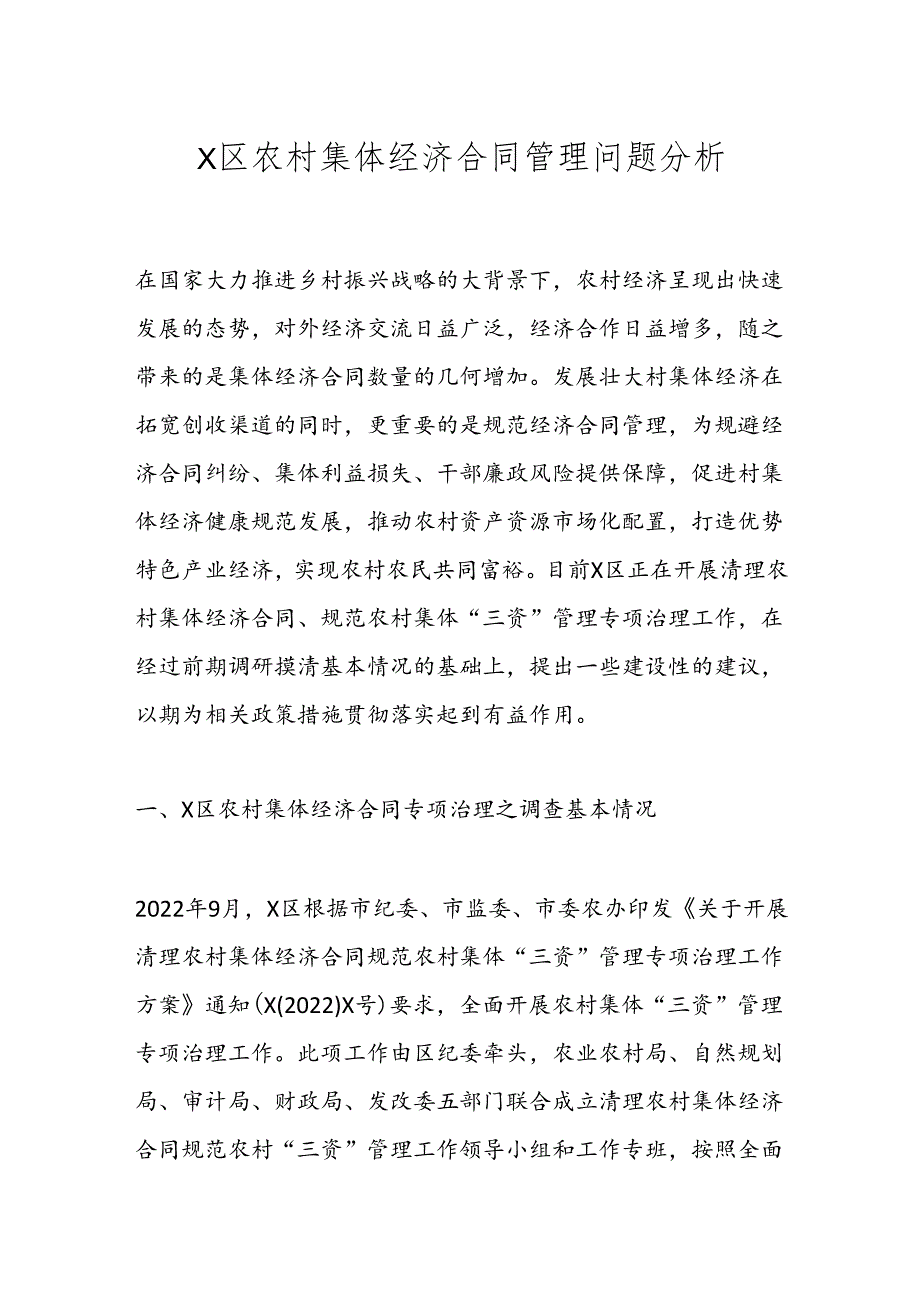 X区农村集体经济合同管理问题分析.docx_第1页