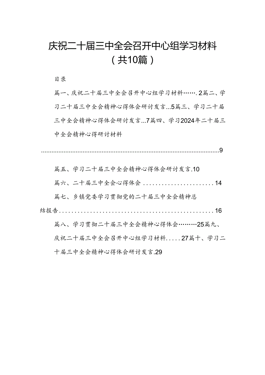 庆祝二十届三中全会召开中心组学习材料 （汇编10份）.docx_第1页