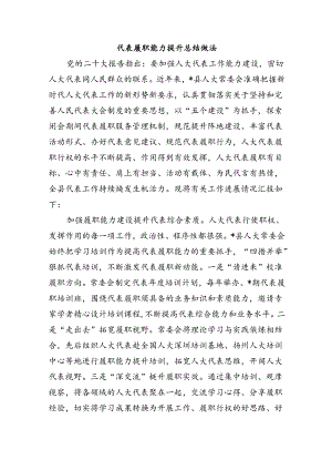 代表履职能力提升总结做法.docx