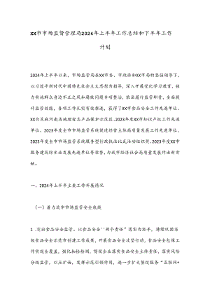 XX市市场监督管理局2024年上半年工作总结和下半年工作计划.docx