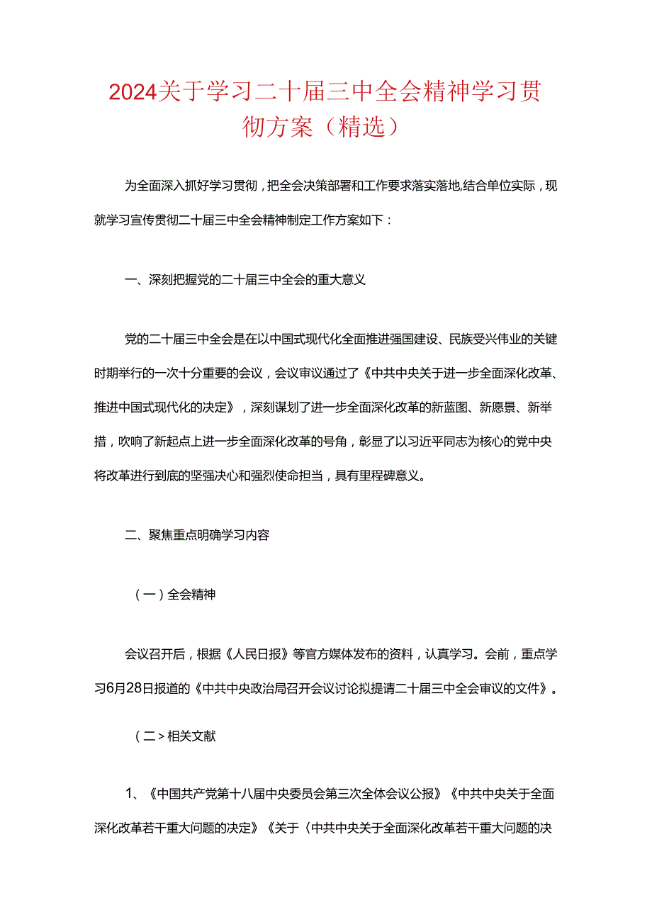 关于学习二十届三中全会精神学习贯彻方案.docx_第1页