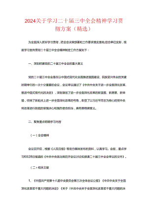 关于学习二十届三中全会精神学习贯彻方案.docx