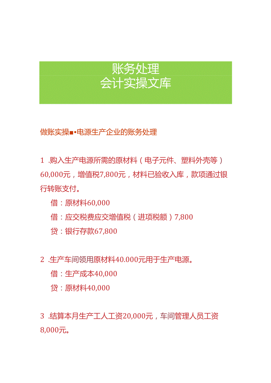 做账实操-电源生产企业的账务处理.docx_第1页