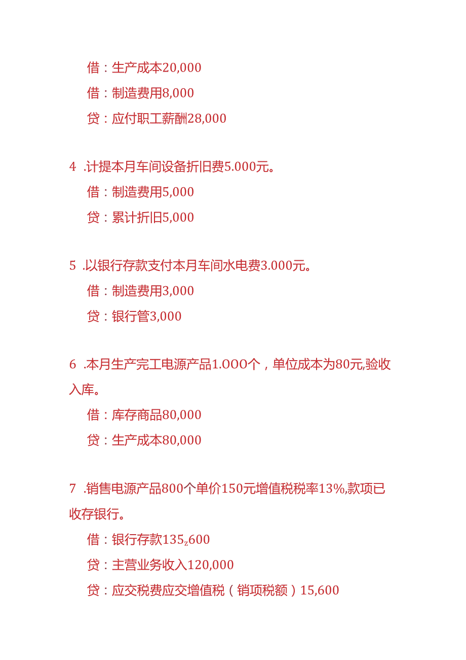 做账实操-电源生产企业的账务处理.docx_第2页