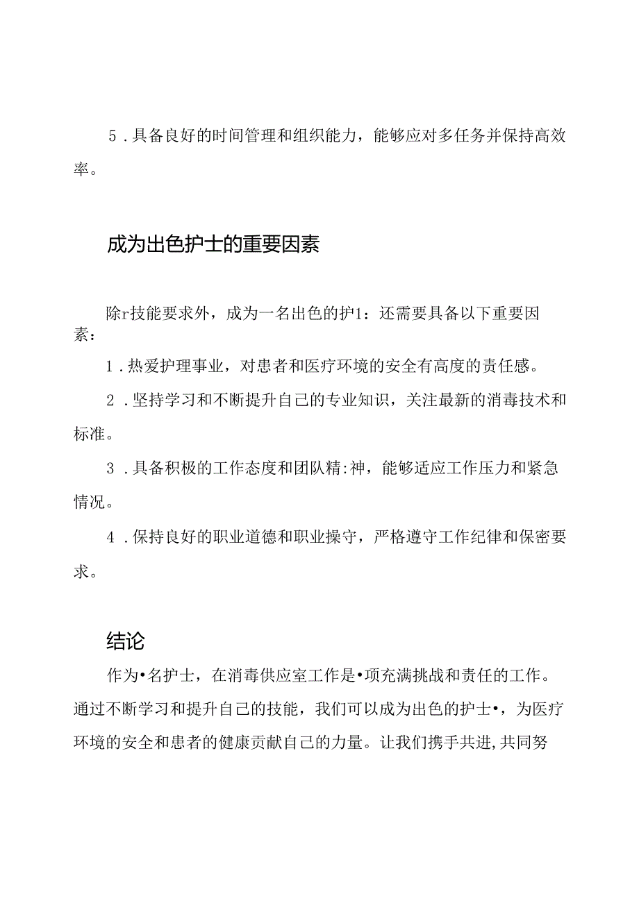 出色护士在消毒供应室的演讲细节.docx_第3页