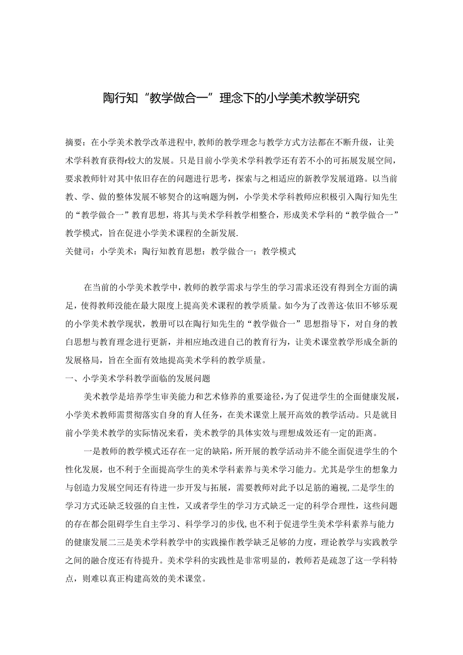 陶行知“教学做合一”理念下的小学美术教学研究.docx_第1页