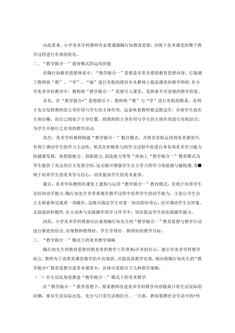 陶行知“教学做合一”理念下的小学美术教学研究.docx_第2页